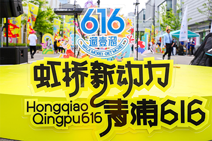 “虹桥新动力，青浦616”城市漫步活动圆满落幕，球速体育奶粉集市成新亮点