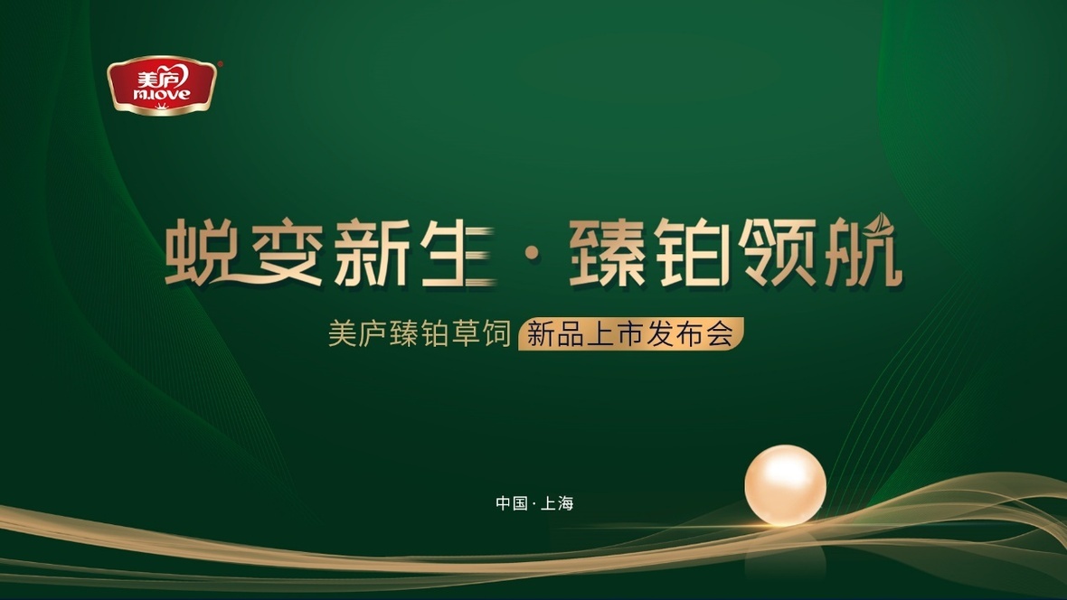 蜕变新生 臻铂领航！球速体育臻铂草饲新品发布会重磅来袭